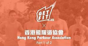 什麼是Parkour? 香港飛躍道協會 (Part 1 of 2)