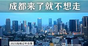 2023年的成都 还是那个来了就不想走的城市吗？