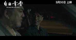 《白日青春》THE SUNNY SIDE OF THE STREET 正式預告 Official Trailer｜3月30日上映