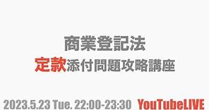 商業登記法定款添付問題攻略講座 YouTubeLIVE講義 2023.5.23 Tue.22:00-23:30
