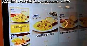 大家樂快餐。1968年成立 Cafe de Coral mhp2894 oct2022 香港連鎖式快餐集團，1968年10月5日成立。早期只在香港開設名為「大家樂」的連鎖式快餐店，1986年在港上市。