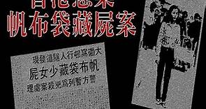 【懸案】帆布袋藏屍丨大磡窩村丨香港案件丨香港掌故丨兇案丨慘案丨都市傳說丨離奇