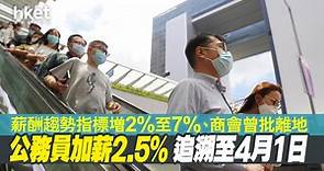【香港經濟】行會通過公務員劃一加薪2.5%並追溯至4月　曾批趨勢調查離地、總商會認同最終加薪合理 - 香港經濟日報 - 即時新聞頻道 - 即市財經 - Hot Talk