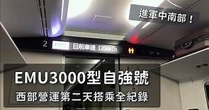 狂野的列車性能！臺鐵EMU3000型378次自強號營運第二天搭乘紀錄 2022/03/30