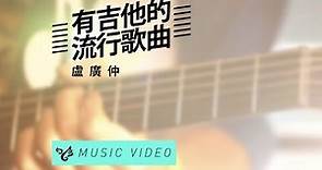 盧廣仲 Crowd Lu 【有吉他的流行歌曲】 Official Music Video