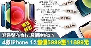 【iPhone 12】iPhone 12系列價錢5999至11899元　今晚iPhone12、12Pro可預訂（附各型號定價） - 香港經濟日報 - 即時新聞頻道 - 即市財經 - 股市