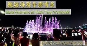 漫遊香港-觀塘海濱音樂噴泉-5千萬建造費用. A Walk around HK-Music fountains at Kwun Tong Promenade