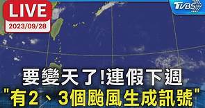 【LIVE】要變天了！連假下週「有2、3個颱風生成訊號」│TVBS新聞網