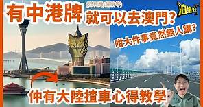 有中港牌就可以揸去澳門？咁大件事點解無人講？| 仲有大陸揸車心得教學 - @parkbi@Parkbin 泊邊好