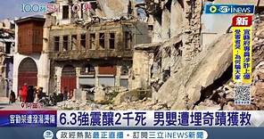 阿富汗6.3強震釀2千死 男嬰遭埋奇蹟獲救 強震後7次餘震 毀465棟房 多人仍遭埋 為20年來最嚴重地震之一｜記者｜【國際局勢】20231008｜三立iNEWS