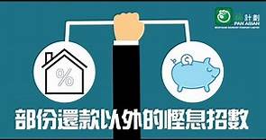 【按揭一分鐘】部份還款以外的慳息招數 │ 按計劃 - 按揭專家