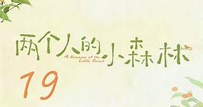 =ENG SUB=兩個人的小森林 A Romance of The Little Forest 19 虞書欣 張彬彬 CROTON MEGAHIT Official