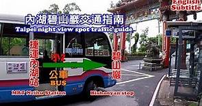 [內湖碧山巖交通指南] 教你在台北如何搭公車到碧山巖，看台北夜景、走白石湖吊橋不怕沒車坐