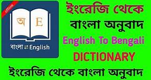 English to bengali dictionary app. English to bengali dictionary app download. Bengali dictionary.