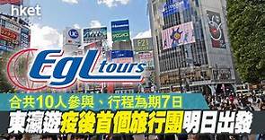 【日本旅遊】疫下東瀛遊首個日本旅行團將於明日出發　合共10人參與、行程為期7日 - 香港經濟日報 - 即時新聞頻道 - 即市財經 - 股市