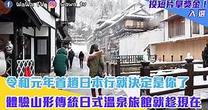 令和元年首趟日本行就決定是你了 體驗山形傳統日式溫泉旅館就趁現在