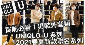 男生穿搭 - 買前必看 Uniqlo U 2021春夏聯名系列男裝開箱 - 上衣外套類穿搭分享 - Willie Wang
