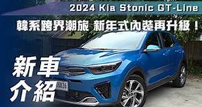 【新車介紹】Kia Stonic GT-Line｜韓系跨界潮旅 24年式內裝再升級【7Car小七車觀點】