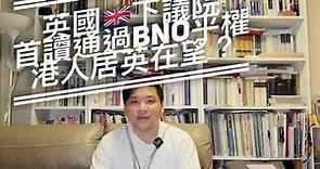 （中文字幕）英國🇬🇧下議院通過BNO平權，港人居英在望？英解密檔案揭北京拉攏地下社團助平穩過渡，20200228