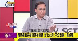 新台灣加油／姚立明揭柯建銘2014協助溝通與整合…柯文哲忘恩負義？