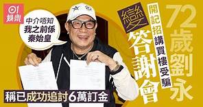72歲劉永買樓騙案記招變答謝會 全靠傳媒報道已成功追討6萬訂金｜01娛樂
