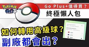 Pokemon GO Plus+功能懶人包，要換機嗎？比第三方更優勝嗎？一片助你決定應否入手！| Pokemon GO | 精靈寶可夢 | rios arc 弧圓亂語