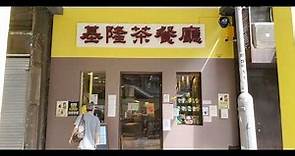 點由深水埗站行去深水埗基隆茶餐廳 香港小店 一分鐘睇完