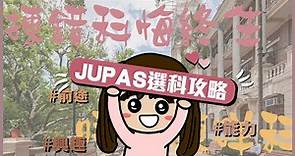 【JUPAS放榜改選必看】jupas選科攻略｜放榜前的心理準備．乞食科/搵食科？ 應該按興趣/能力定前途揀科？ (2021DSE生入!!!)