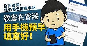 全面通關，但出入境內地仍要做健康申報，教您在香港用手機預早填寫好！過關前用微信一早填好健康申報碼