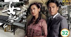 陳法拉主演 | TVB功夫劇 | 女拳 32/32 | 為助眾人陳法拉(葵花)中槍 | 劉璇 | 黃宗澤 | 馬國明 | 陳法拉 |粵語中字 |2011 | Grace Under Fire