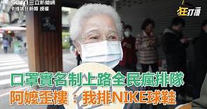 口罩實名制上路全民瘋排隊 阿嬤歪樓：我排NIKE球鞋｜三立新聞網SETN.com