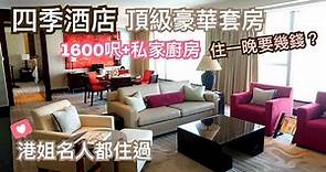 香港四季酒店 頂級豪華套房 Four Seasons Staycation｜面積1600呎有私人廚房｜港姐名人都住過