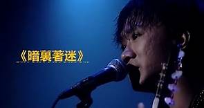 黃家駒WongKaKui - AI - 《暗裏著迷》 | 原唱：劉德華 | 作詞：林振強 | 作曲：徐嘉良