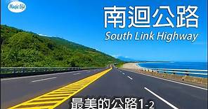 最美的公路1-2 南迴公路濱海段4K全紀錄(台東達仁-知本)+10首自駕旅遊最佳音樂. South Link Highway Road Trip . Taiwan.