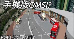 手機版OMSI? 如何在手機上遊玩香港九巴巴士遊戲？ - ROBLOX 觀塘市 Kwun Tong City