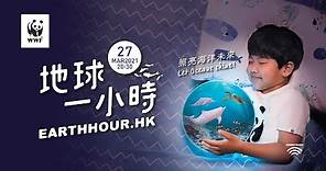 地球一小時 Earth Hour 2021