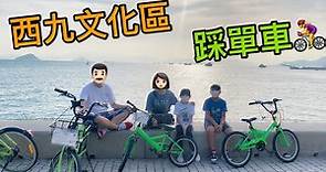 Kenson周圍去之西九文化區「悠遊西九」踩單車遊記Cycling @ West Kowloon Cultural District