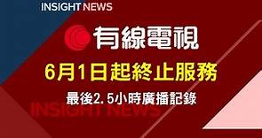 2023.05.31 【有線停播】直擊香港有線電視最後2.5小時廣播 | 台灣洞察新聞