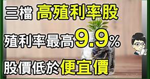 一檔股票殖利率高達9.9%，高配息的存股標的，股價低於便宜價很超值 ?