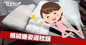 物理治療師教你揀「絕世好枕」    關鍵在睡姿【有片】 - 香港經濟日報 - TOPick - 健康 - 健康資訊