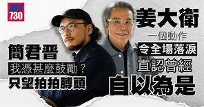 白日之下｜姜大衛一個動作令全場感動 自言回歸影圈望出點力｜簡君晋：我憑甚麼鼓勵？只想拍拍膊頭