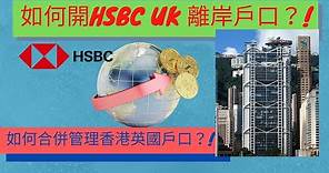 #開英國匯豐銀行戶口就是簡單!! # 如何合併香港及英國戶口？#|HSBC UK 離岸戶口資訊|