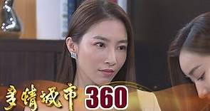 多情城市 EP360 復仇是甜美的｜Golden City