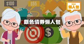 【銀色債券2022】新一批銀債保證息上調至4厘　退款優惠／認購結果／派息回報懶人包（更新至9月30日） - 香港經濟日報 - 理財 - 收息攻略