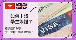 [英國簽證] 如何申請學生簽證？逐步逐步教學丨一些你不能錯過的事！