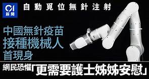 有片｜中國首款無針疫苗接種機械人亮相　網民：都係鍾意護士打針