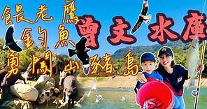 台灣最大的水庫湖泊 曾文水庫觀光遊艇 一起勇闖山豬島 釣魚平台釣魚 餵老鷹 秘境峽谷