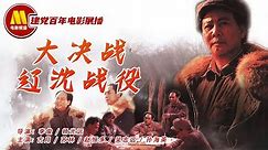 《大决战-辽沈战役》/ The Liaoxi Shenyang Campaign 开创中国人民新世纪的大决战（古月 / 赵恒多 / 苏林）【1080P Chi-Eng】