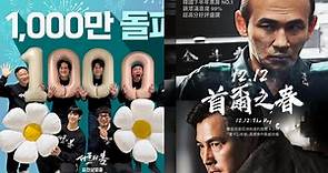 韓國電影2023年尾救世主！《12.12：首爾之春》上映僅33天票房就破千萬好成績