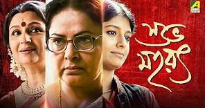 Subho Muharat - Bengali Full Movie | Sharmila Tagore | Rakhee Gulzar | Nandita Das